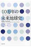 10万年の未来地球史 / 気候、地形、生命はどうなるか?