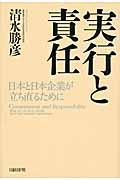 実行と責任 / 日本と日本企業が立ち直るために