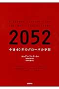 2052 / 今後40年のグローバル予測