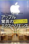 アップル驚異のエクスペリエンス / 顧客を大ファンに変える「アップルストア」の法則