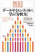 データ・サイエンティストに学ぶ「分析力」 / ビッグデータからビジネス・チャンスをつかむ