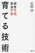 育てる技術 / 相性不問、熱血不要