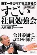 日本一を目指す物流会社のすごい社員勉強会