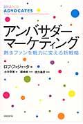 アンバサダー・マーケティング / 熱きファンを戦力に変える新戦略