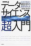 データサイエンス超入門 / ビジネスで役立つ「統計学」の本当の活かし方