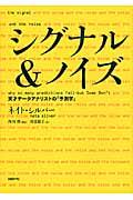 シグナル&ノイズ / 天才データアナリストの「予測学」