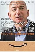 ジェフ・ベゾス果てなき野望 / アマゾンを創った無敵の奇才経営者