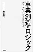 事業創造のロジック / ダントツのビジネスを発想する