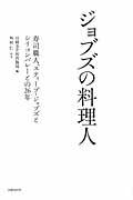 ジョブズの料理人 / 寿司職人、スティーブ・ジョブズとシリコンバレーとの26年