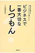 ビジネスで一番大切なしつもん / あなたの周りにファンがどんどん増えていく