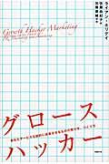 グロースハッカー / 会社もサービスも劇的に成長させるものの売り方、つくり方