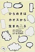 ひらめきはカオスから生まれる