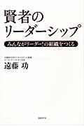 賢者のリーダーシップ / みんながリーダー!の組織をつくる