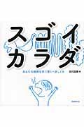 スゴイカラダ / あなたの健康を保つ驚くべきしくみ