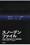 スノーデンファイル / 地球上で最も追われている男の真実