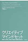 クリエイティブ・マインドセット / 想像力・好奇心・勇気が目覚める驚異の思考法