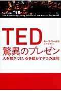 TED驚異のプレゼン / 人を惹きつけ、心を動かす9つの法則