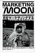 月をマーケティングする / アポロ計画と史上最大の広報作戦