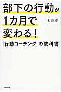 部下の行動が1カ月で変わる!「行動コーチング」の教科書