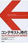 コンテキストの時代 / ウェアラブルがもたらす次の10年