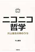 ニコニコ哲学 / 川上量生の胸のうち