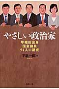 やさしい政治家 / 早稲田出身国会議員54人の研究