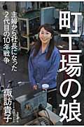 町工場の娘 / 主婦から社長になった2代目の10年戦争