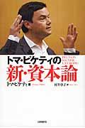 トマ・ピケティの新・資本論