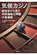 気候カジノ / 経済学から見た地球温暖化問題の最適解