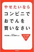 やせたいならコンビニでおでんを買いなさい