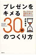 プレゼンをキメる30秒のつくり方 / 話し下手でも提案が通る勝ちパターン