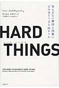 HARD THINGS / 答えがない難問と困難にきみはどう立ち向かうか