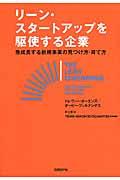 リーン・スタートアップを駆使する企業 / 急成長する新規事業の見つけ方・育て方