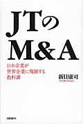 JTのM&A / 日本企業が世界企業に飛躍する教科書