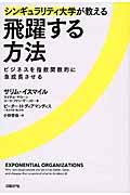 シンギュラリティ大学が教える飛躍する方法 / ビジネスを指数関数的に急成長させる