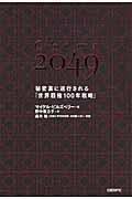 China 2049 / 秘密裏に遂行される「世界覇権100年戦略」