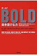 ボールド突き抜ける力 / 超ド級の成長と富を手に入れ、世界を変える方法