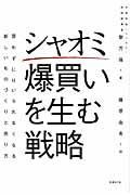 シャオミ爆買いを生む戦略 / 買わずにはいられなくなる新しいものづくりと売り方