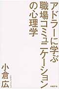 アドラーに学ぶ職場コミュニケーションの心理学