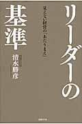 リーダーの基準