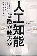 人工知能は敵か味方か / パートナー、主人、奴隷ー人間と機械の関係を決める転換点