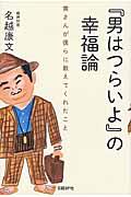 『男はつらいよ』の幸福論