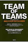 チーム・オブ・チームズ / 複雑化する世界で戦うための新原則