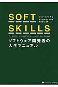 SOFT SKILLS / ソフトウェア開発者の人生マニュアル
