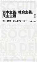 資本主義、社会主義、民主主義