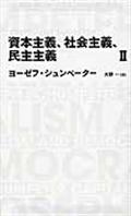 資本主義、社会主義、民主主義