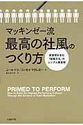 マッキンゼー流最高の社風のつくり方 / 高業績を生む「組織文化」のシンプル構築術