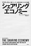 シェアリングエコノミー / Airbnb、Uberに続くユーザー主導の新ビジネスの全貌