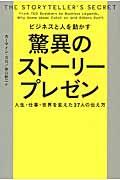 ビジネスと人を動かす驚異のストーリープレゼン / 人生・仕事・世界を変えた37人の伝え方