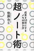 超ノート術 / 成果を10倍にするメモの書き方